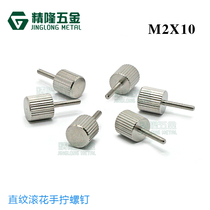 Stainless steel hand screw M2 * 10 knurled straight pattern tool-free manual screw adjustment Jinglong hardware cylindrical head