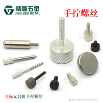 M3 4*5 5 6 8 10 12 Non-standard hand-screwed screws without steps Straight grain anilox knurled screws manual adjustment