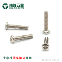 Notebook screw Phillips round head machine tooth PM2 * 10 Pan Head small screw hard machine wire bright nickel plated