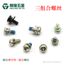 Cross groove round head Three-combination machine tooth screw M2 2 6 4 5 anti-loose glue pan head flat elastic pad machine tooth screw