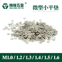 Miniature ultra-small flat gasket M1 4 1 6 1 7 Precision flat meson Carbon steel Nickel black zinc Jinglong Hardware