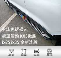 Beijing Hyundai IX35 pedal Hyundai IX25 New Win Side Pedals Kia Wise Running KX3 Proud Running Pedals