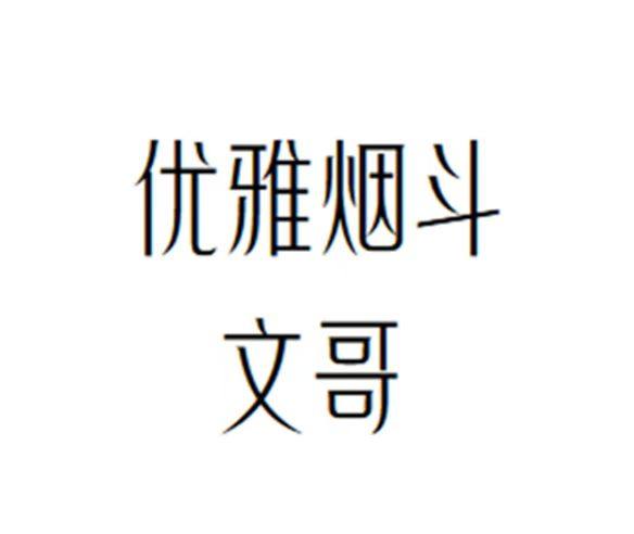 优雅烟斗的LOGO