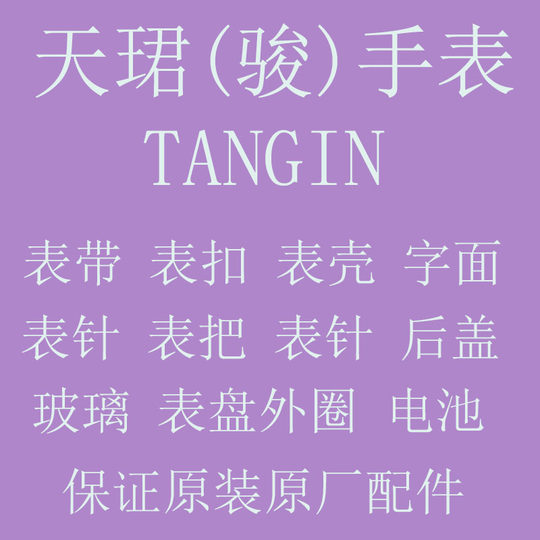 Original Tianjun Tianjun Watch Strap Watch Accessories Crown Watch Handle Watch Case Character Watch Section Watch Chain Back Cover Watch Mirror Steel Strap