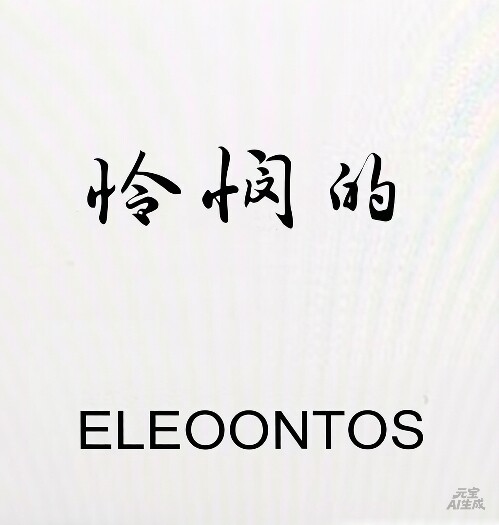 怜悯的