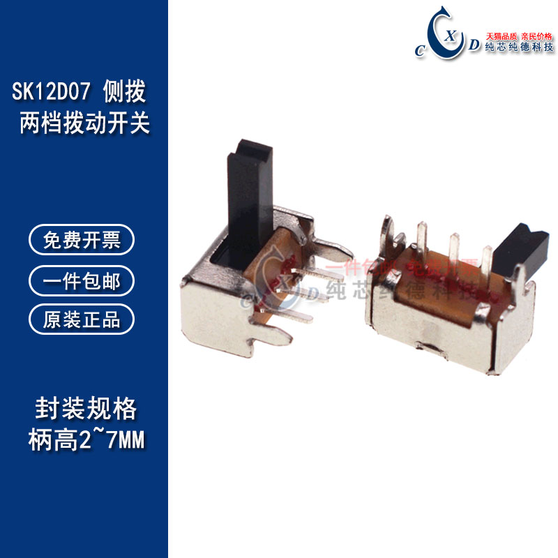 SK12D07 两档拨动开关 1P2T 侧拨 SK12D07VG 2/3/4/5/6 侧面 开关