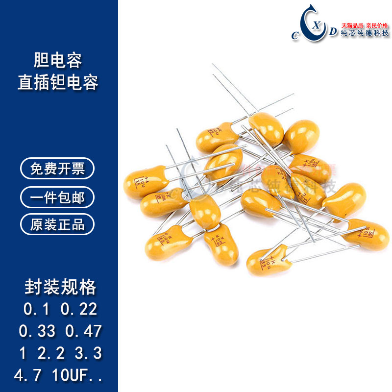 直插(胆)钽电容 25V 1UF/2.2UF/3.3/4.7/10UF/22UF/33/47UF/100UF