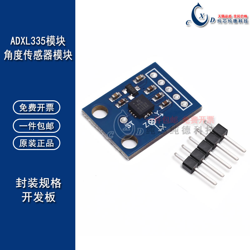 GY-61 ADXL335模块 角度传感器模块 倾斜角度模块 有代码