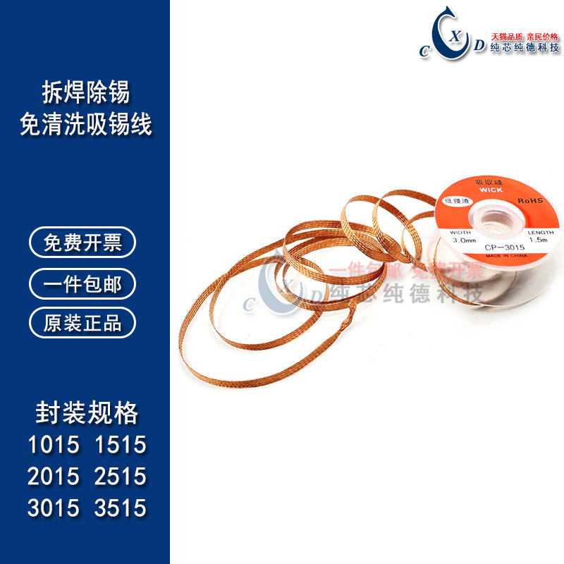 吸锡线 1515/2015/2515/3015/3515 拆锡焊盘维修去焊锡免清洗锡带
