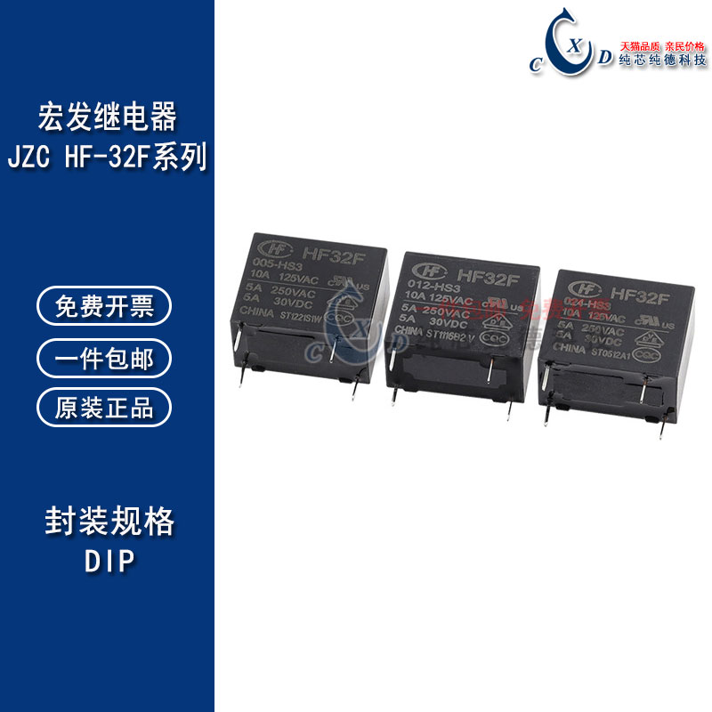原装宏发继电器 JZC HF 32F-G-005 012 024-HS3 HS 4脚 5A 10A