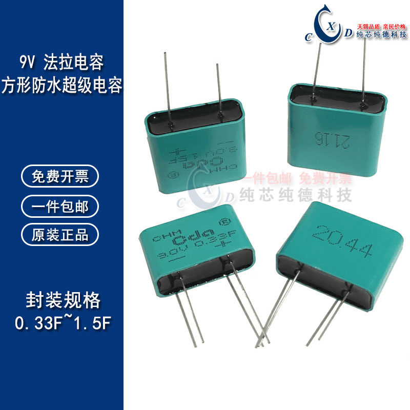 9V防水法拉电容 9.0V 0.33F/0.6F/1.0F/1.5F 方形密封超级电容器
