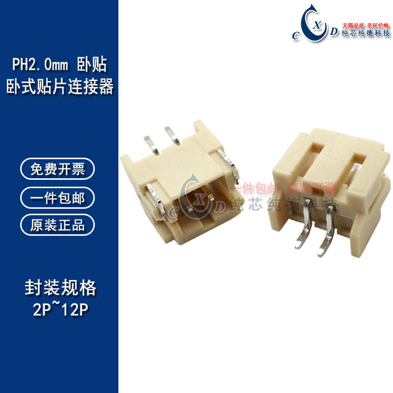 PH2.0 卧贴 2P 3P 4P 5P 6P 8P 10P 14P 条形连接器 卧贴型