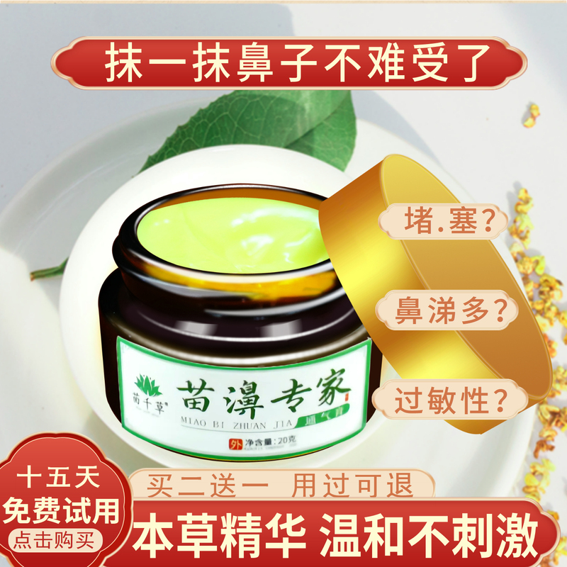 Miaojia Goose Does Not Eat Grass, Allergic Nose Blockage, Dry Itching, Runny Nose, Turbinate Hypertrophy, Nasal Clearing Artifact, Nose Soothing Ointment