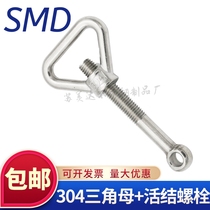 Authentic 304 stainless steel joint Bolt triangle nut loose knot screw fish eye with hole Bolt M8 M10