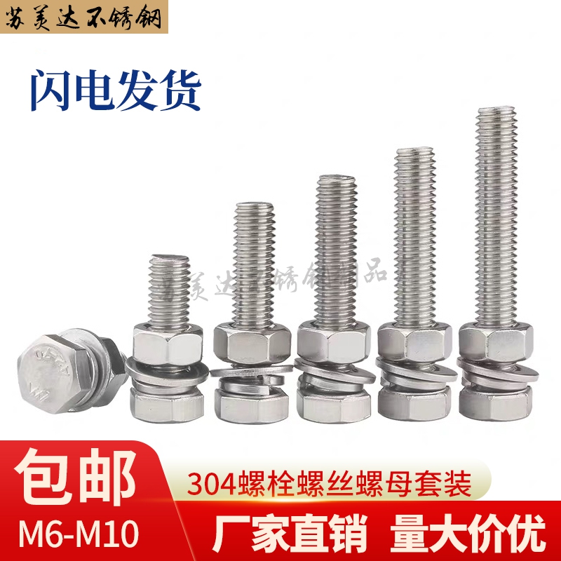 M6M8M10 304 stainless steel hexagon bolt Screw nut set combination screw Daquan extended screw
