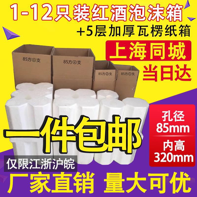 Red wine foam box 6 only contain 1-12 sticks + 5 layers thick carton wine express special anti-drop packaging 85 92