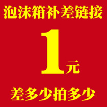 Red wine foam box Special (postage price) to make up the difference