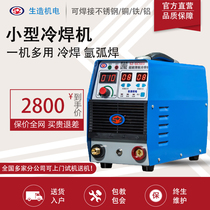  Shengzuo cold welding machine Household small 220V stainless steel sheet cold welding argon arc welding all-in-one machine multi-function pulse welding
