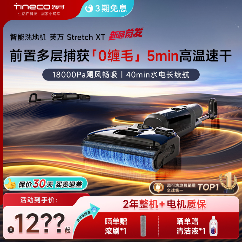 Tineco Stretch Floor Cleaning Machine, Anti-Tangle, Smart Automatic Vacuum, Wash, and Mop All-In-One Machine for Home Use Tineco Stretch Floor Cleaning Machine, Anti-Tangle, Smart Automatic Vacuum, Wash, and Mop All-In-One Machine for Home Use