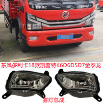 Dongfeng Dolica 18 headlight assembly Capote K6D6D5D7 Jintailong truck original headlight fog light