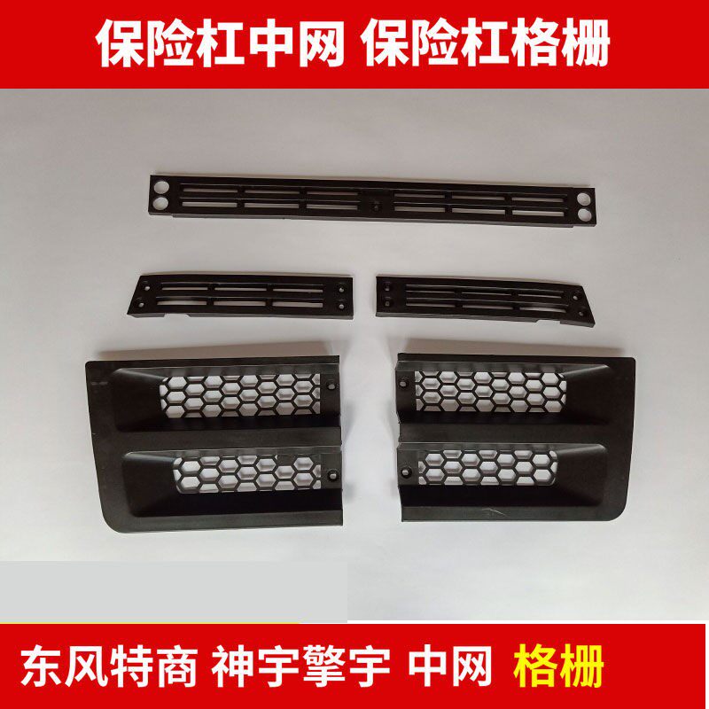 Dongfeng special business Dongfeng Shenyu Qingyu front bumper middle net bumper grille left and right decoupling pin cover cover