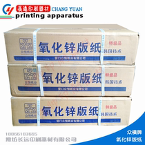 Zhongheng zinc oxide version of the paper printing test paper test paper base thickness is not out of the folding zinc layer thickness uniform printing resistance is large