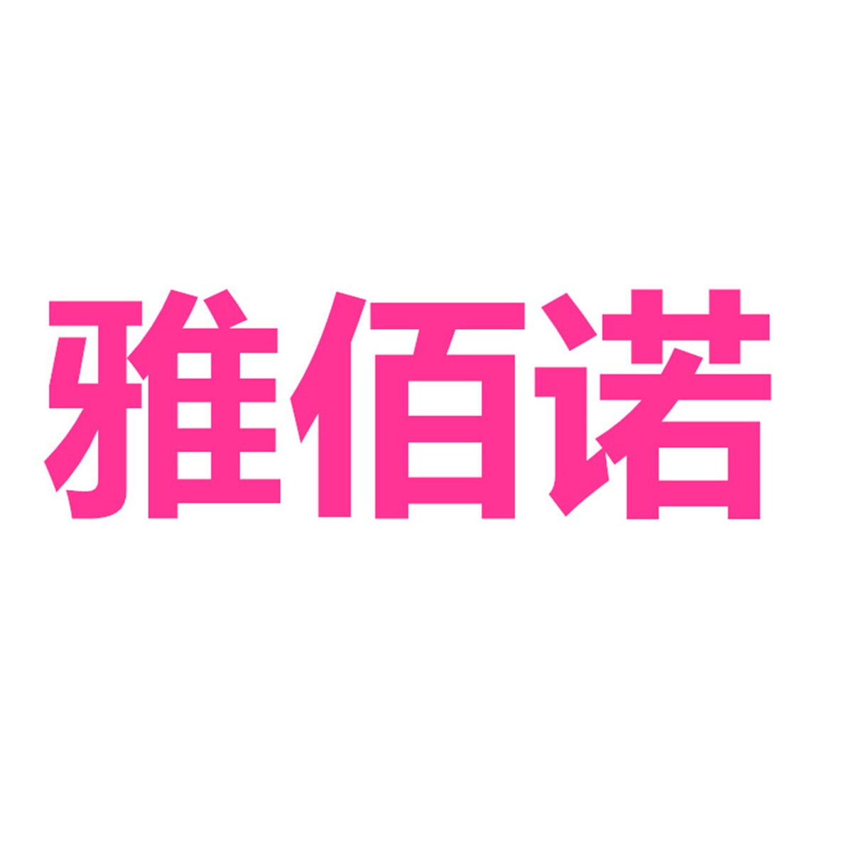 雅佰诺包袋