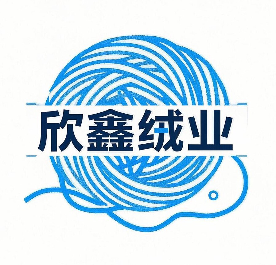 欣鑫绒业