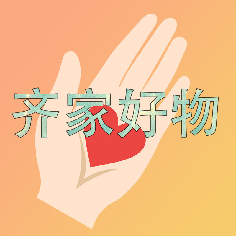 齐家好物