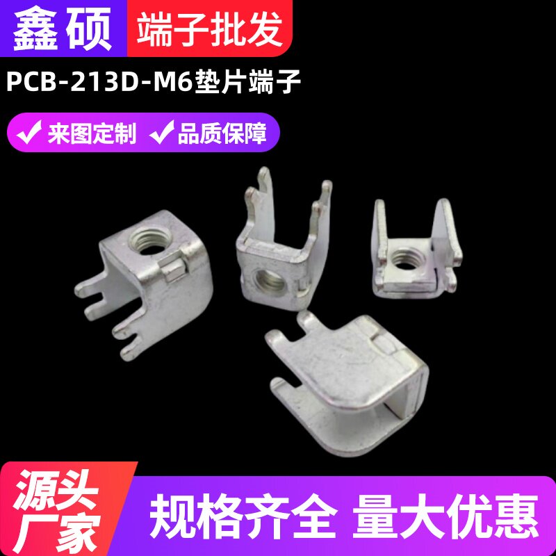 PCB-213D-M6侧卧式垫片端子 大电流金属导电支架焊盘五金攻牙插脚