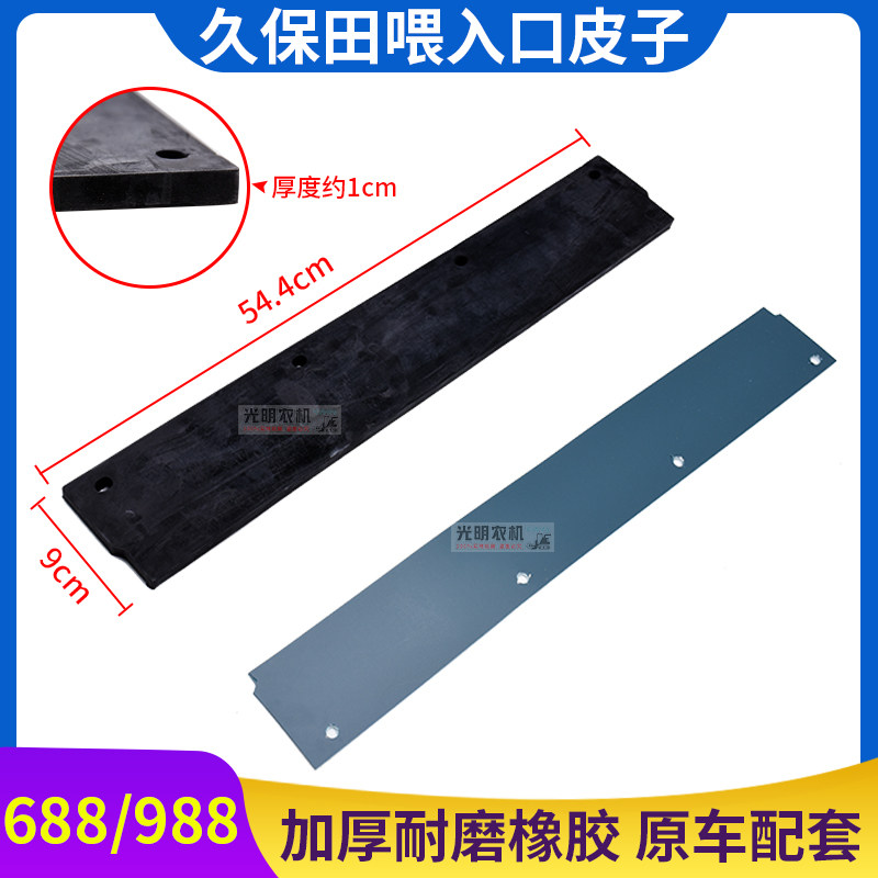 Kubota 688 758 988 harvester accessories 1008 feed inlet skin conveying trough skin Yanma 82 85 rubber
