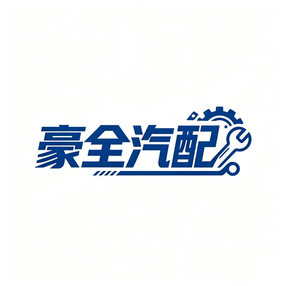 豪全汽配的LOGO