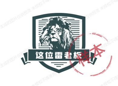 这位雷老板
