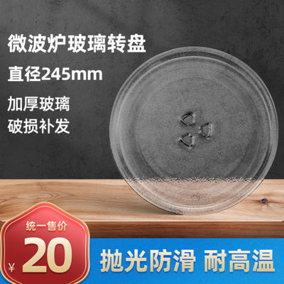 The Midea Galanz M1-L213B/211A/D4 microwave oven glass turntable 24.5CM accessory is suitable