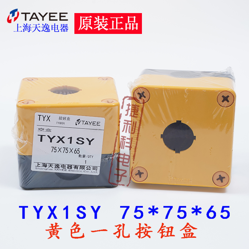 Shanghai Tianyi ABS switch box yellow TYX1SY one hole button box 22 aperture 75 * 75 * 65 control box