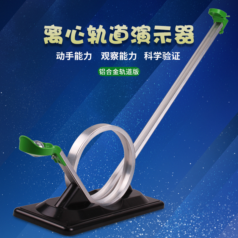 离心轨道模型 惯性离心力实验演示器材过山车模型儿童益智教具中学物理力学实演科学科技教具