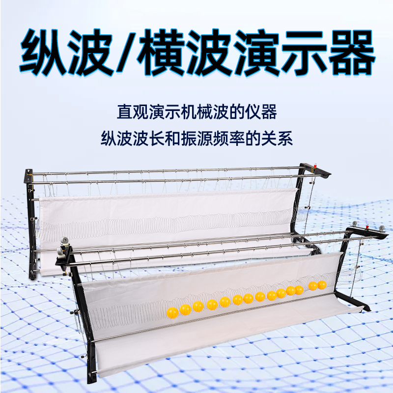 纵波演示器纵横波机械波仪器教具初高中物理实验器材纵波波长与振源频率的关系演示器J2212