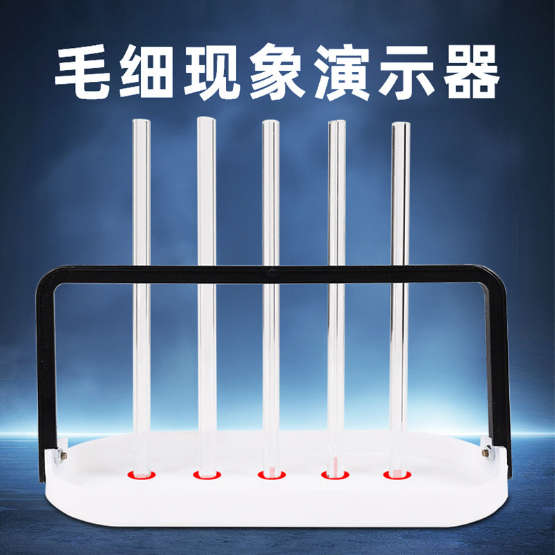 毛细现象演示器五种内径不同粗细玻璃管演示毛细现象初高中物理实验器材教学仪器实验器材