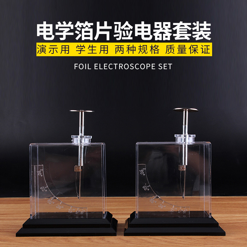 箔片验电器摩擦起电静电实验初中物理电学少儿科学实验器材教学仪器学生分组教师用一对套装拨片验电器
