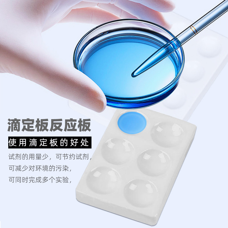 滴定板 井穴板陶瓷反应板 显色沉淀滴定点滴板耐高温酸碱化学生物实验室器材耗材6孔12穴白色黑 比色板