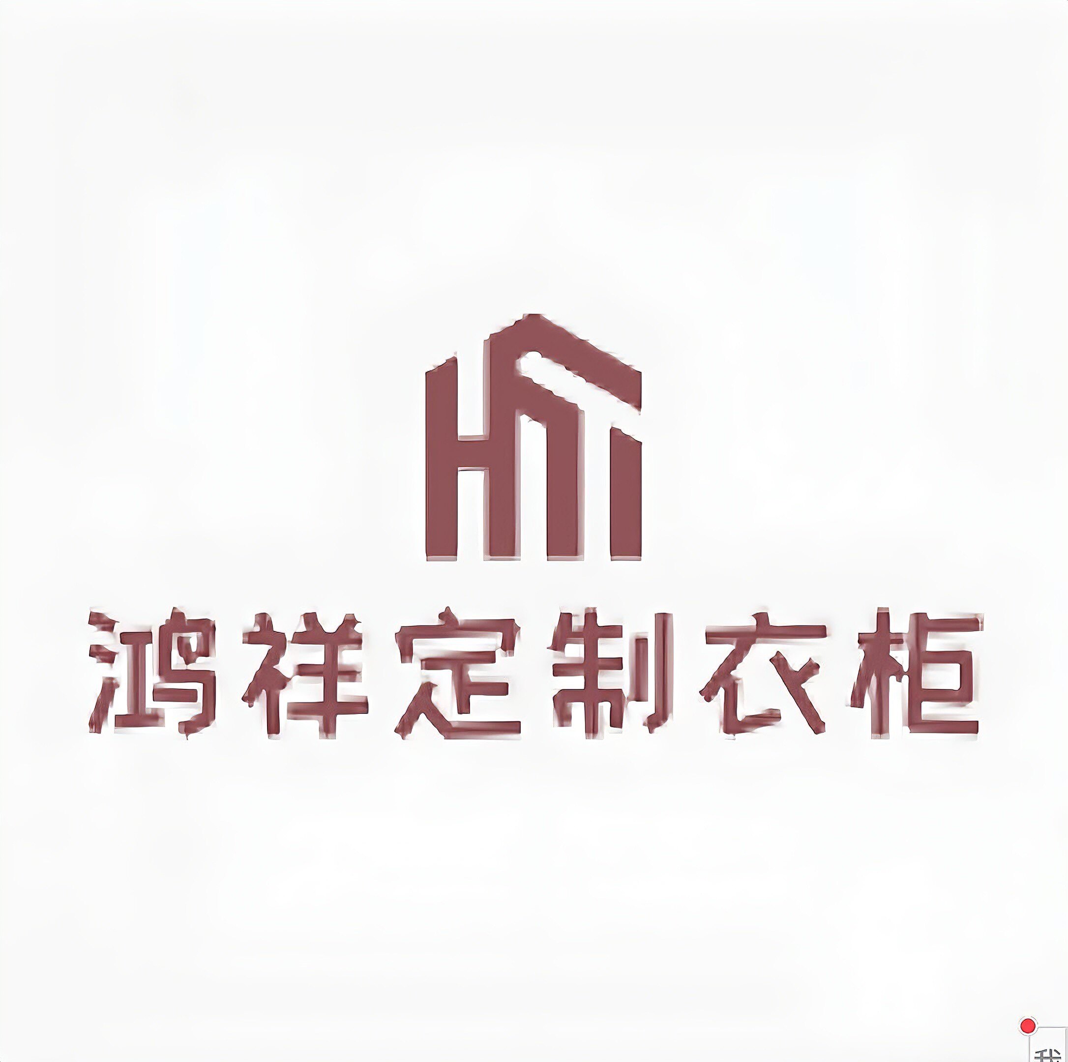鸿祥定制衣柜工厂的LOGO