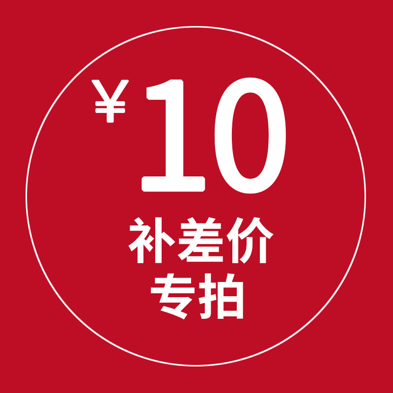 专用补差链接 邮费差价 补多少元拍多少件