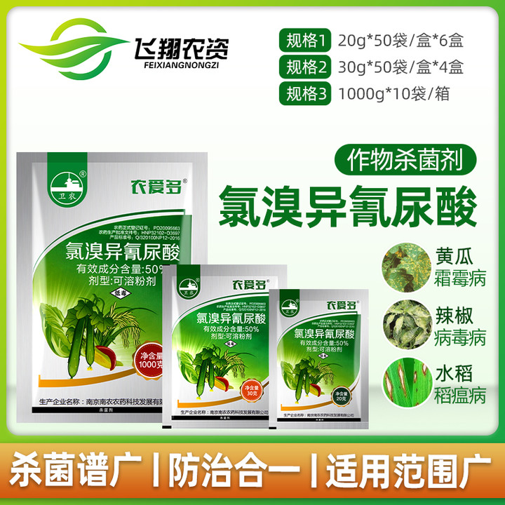 Nong Aiduo 50% chlorobromoisocyanuric acid fungus bacteria downy mildew soft rot virus disease high-efficiency pesticide fungicide 20g