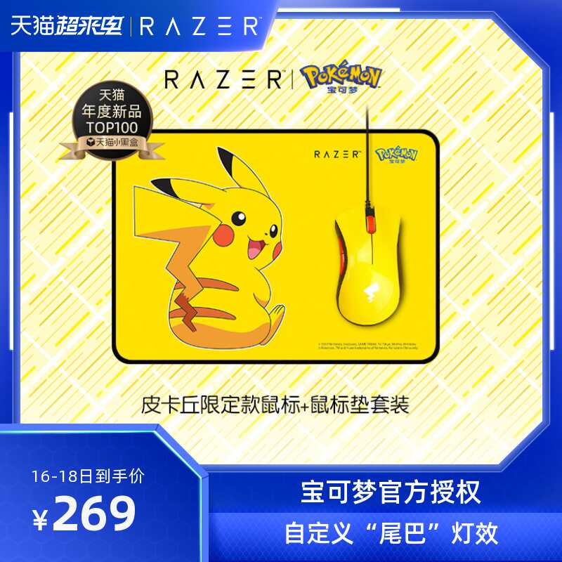Razer雷蛇 宝可梦皮卡丘限定款蝰蛇有线鼠标 鼠标垫套装女生礼物 天猫tmall Com