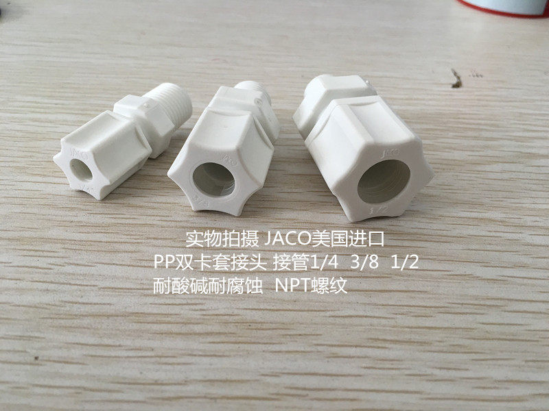 JACO American PP American joint PP double card sleeve joint acid-alkali corrosion-resistant straight-through outer wire 1 4 3 8 1 2