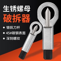 Rusty nut broken opener nut separated cutter disassembly sharpen cap disassembly disassembly incarnation detachment cutting cut-off cutting tool