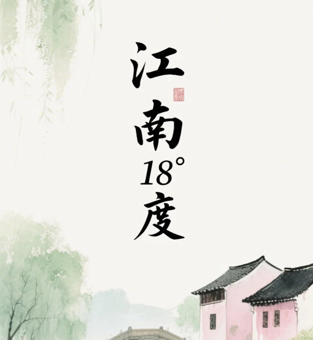 江南18℃的LOGO