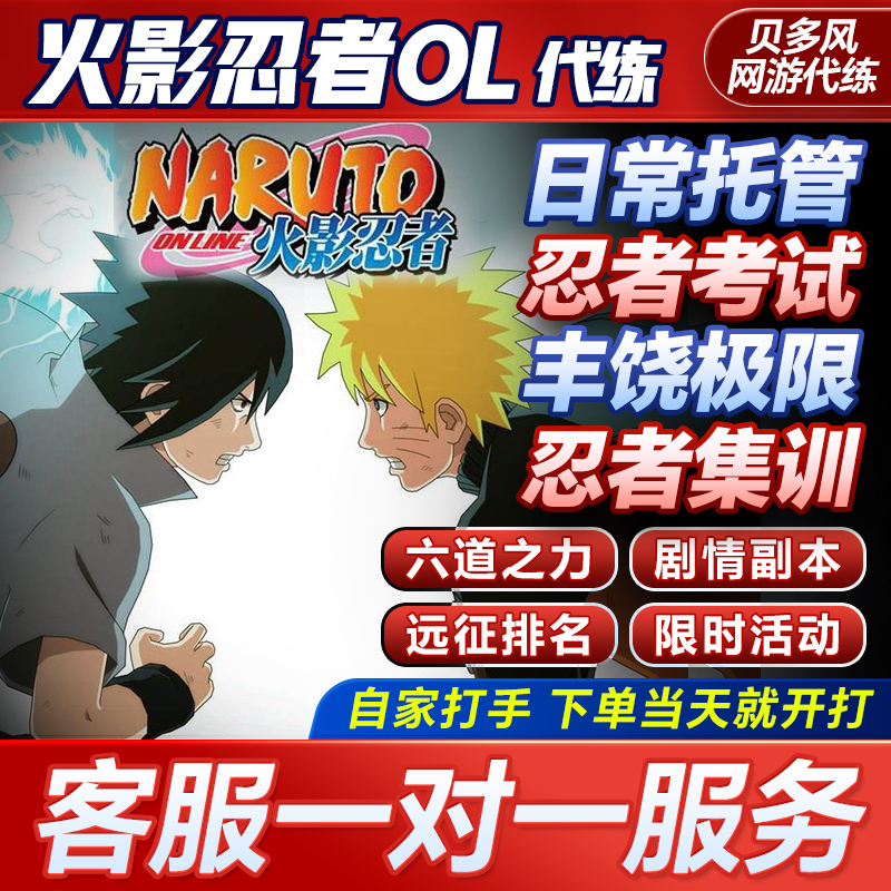 Naruto Online New Generation Mobile Game Boosting Services, Boosting Accounts, Grinding for Ninja Exams, Prosperity Expedition Events, Arena Five-Ninja Daily Activities