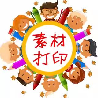 手帳素材贴纸打印