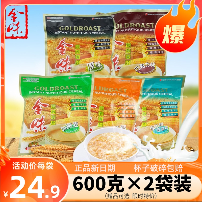 Golden cereal 600g×2 bag of sweet original taste nutritional oats nostalgia breakfast plus calcium